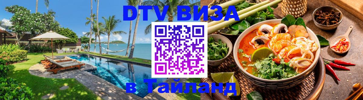 Оформить DTV визу в Тайланд 