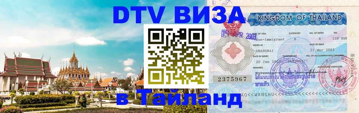 Стоимость и условия DTV визы — оформление в Таиланд под ключ - 06.12.2025 